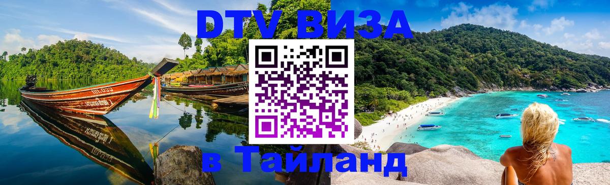 Оформить DTV визу в Тайланд Рыбинск 