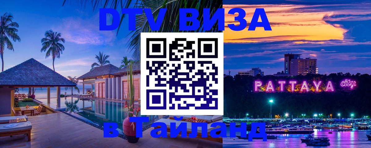 Стоимость и условия DTV визы — оформление в Таиланд под ключ - 
