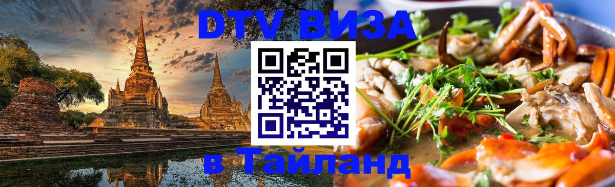 VISA в Тайланд для удалёнщиков 